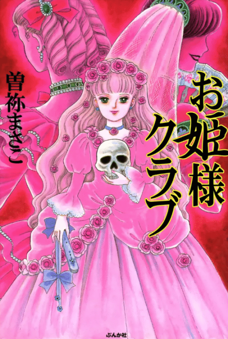 お姫様クラブ