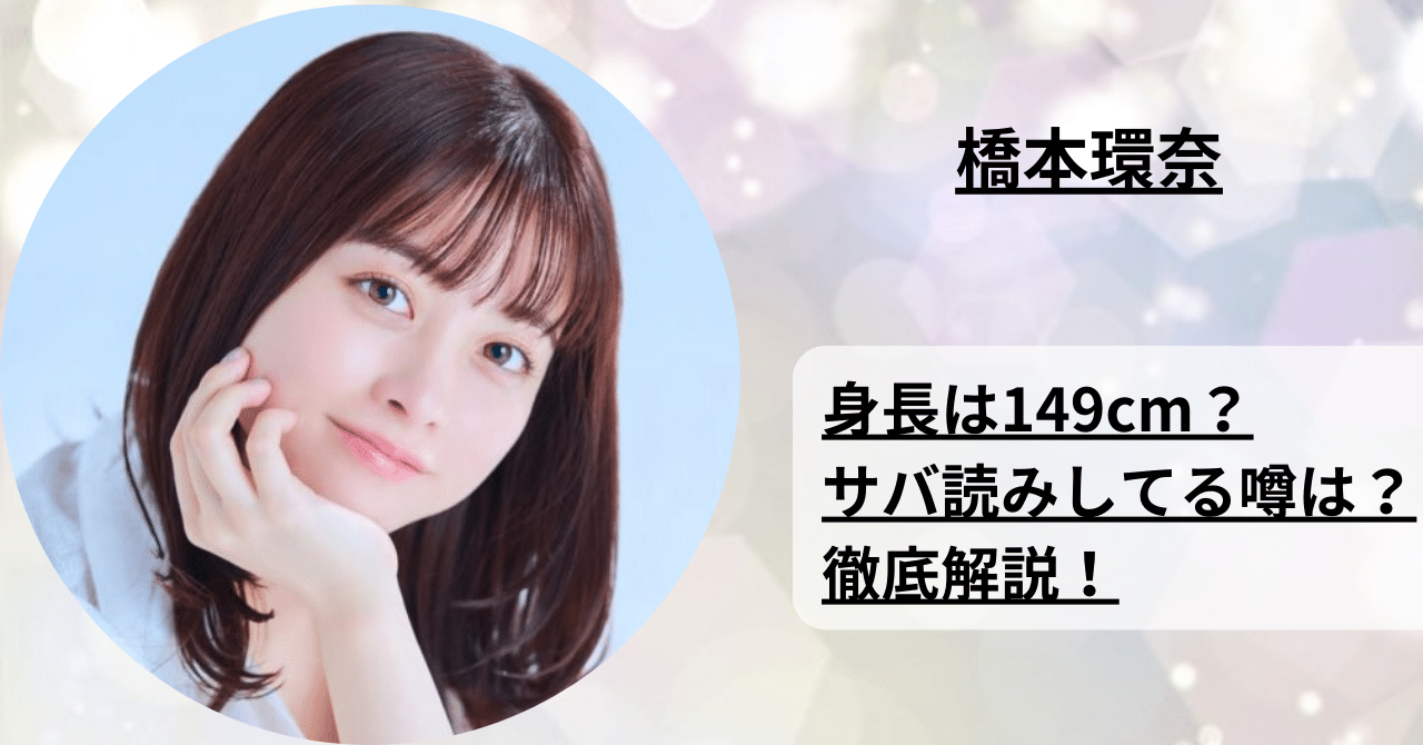 橋本 環 奈 身長 体重