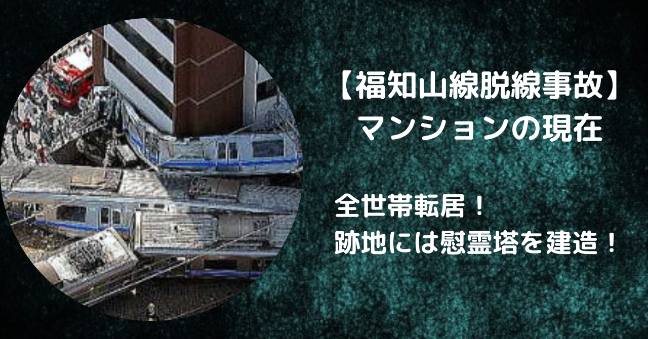 【福知山線脱線事故】マンションの現在は全世帯転居！跡地には慰霊塔を建造！