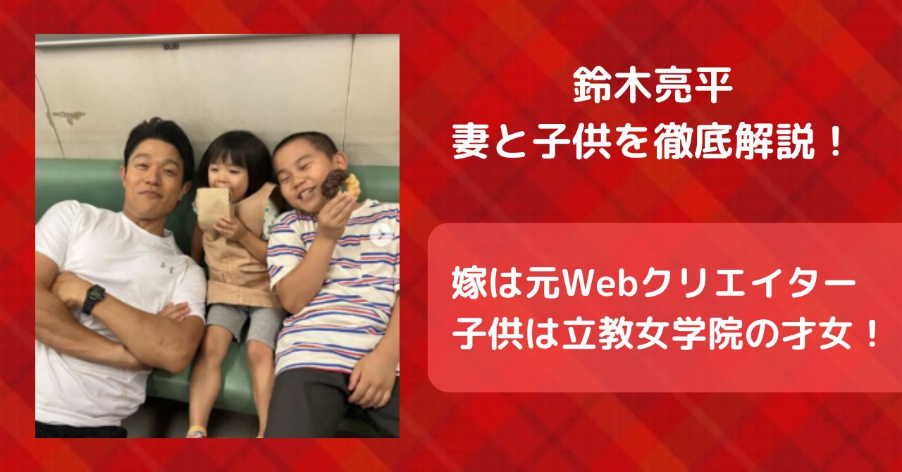 鈴木亮平の妻は元Webクリエイターで子供は立教女学院の才女！