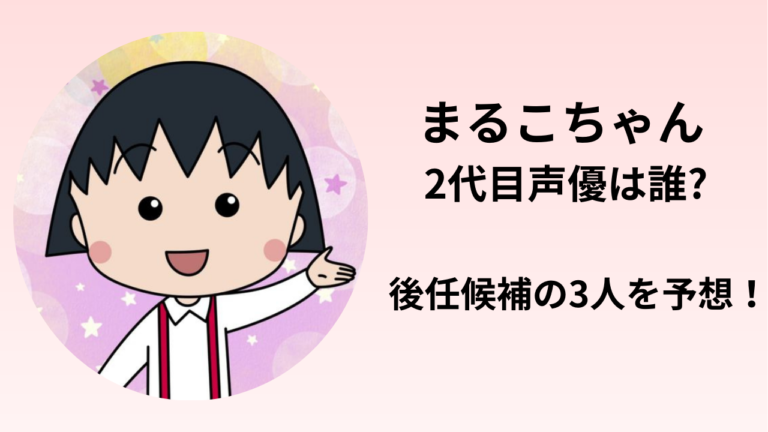 【まるこちゃん】後任の声優は誰?TARAKO(たらこ)さんを受け継ぐ人3選を予想! | DRA FILM