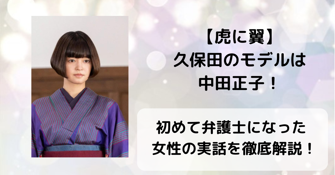 【虎に翼】久保田のモデルは中田正子!初めて弁護士になった女性の実話を徹底解説! | DRA FILM