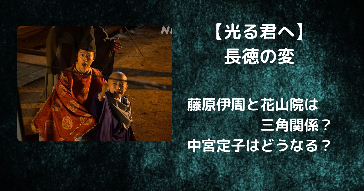【光る君へ】長徳の変を分かりやすく解説！藤原伊周と花山院は三角関係？ | DRA FILM