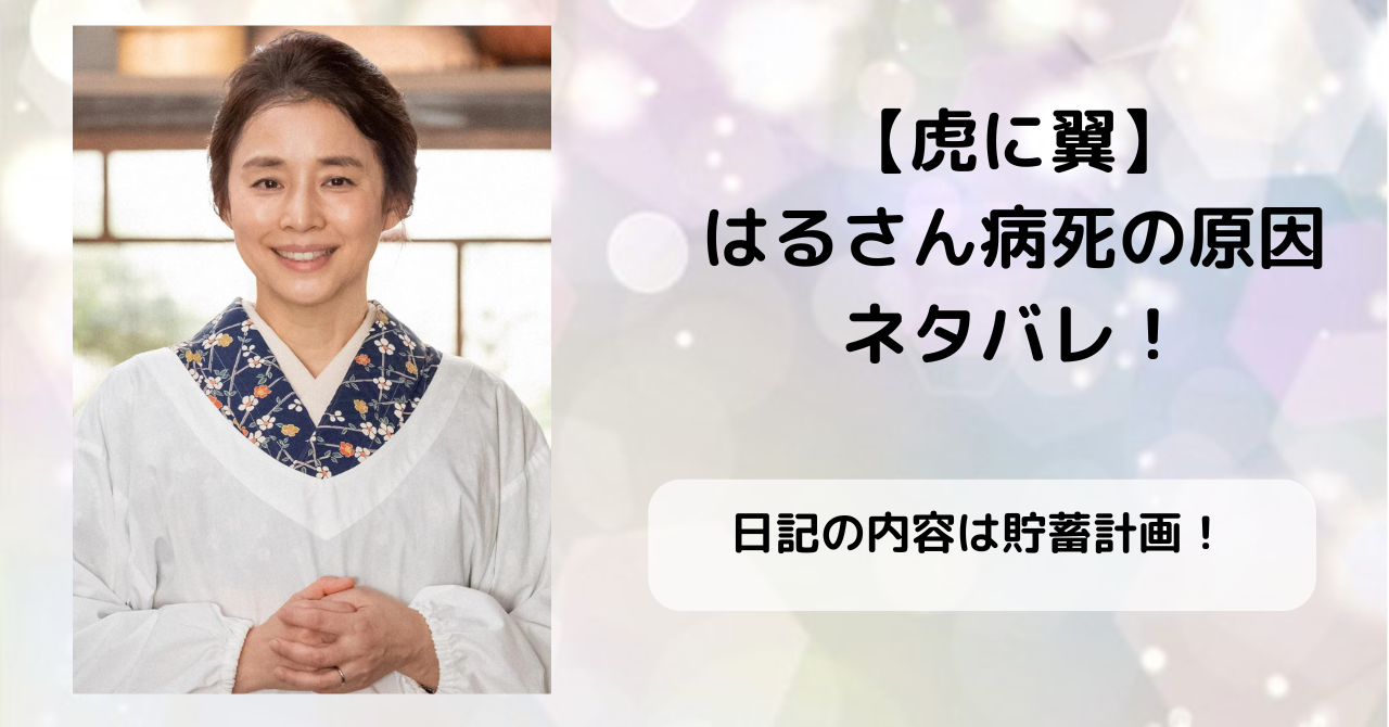【虎に翼】はるさんが病死の原因をネタバレ!日記の内容は貯蓄計画! | DRA FILM