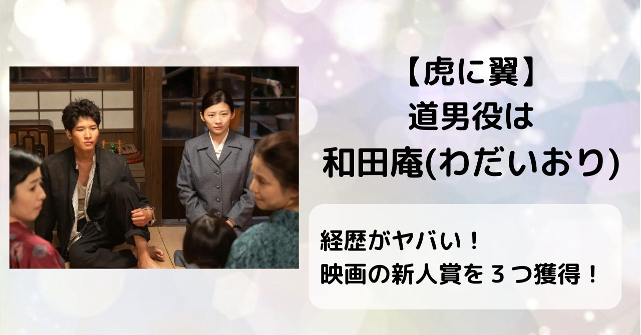 「虎に翼」の道男役は和田庵で経歴がヤバい!映画の新人賞を3つ獲得! | DRA FILM