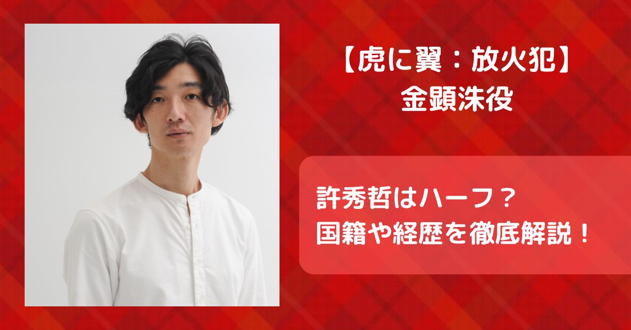 【虎に翼】放火犯の金顕洙役は許秀哲でハーフ？国籍や経歴を徹底解説！